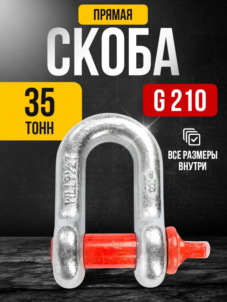 Скоба прямая TOR 35,0 т (тип G210) (Q)