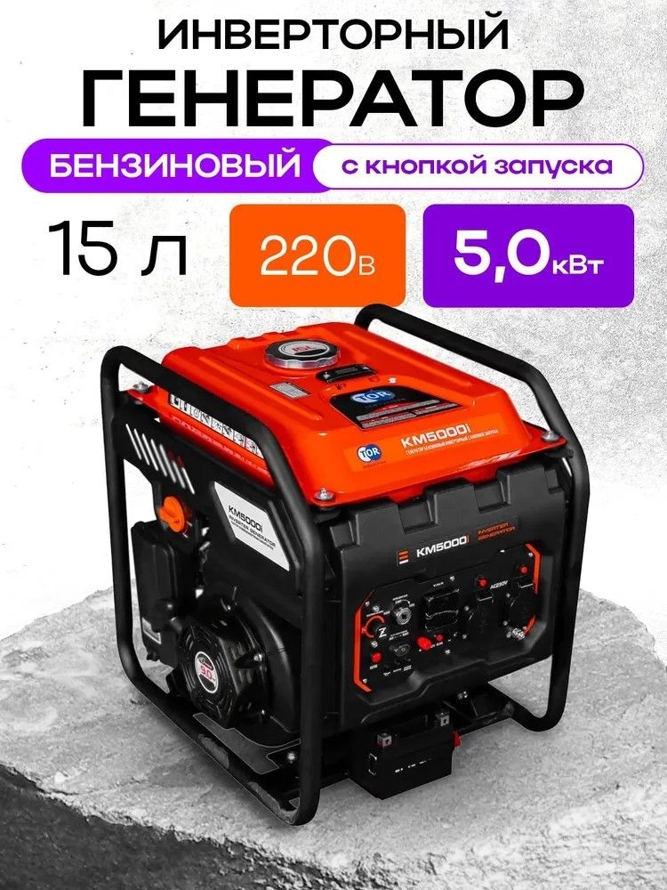 Генератор бензиновый инверторный 5,0 кВт 220В 15 л с электростартером TOR KM5000i