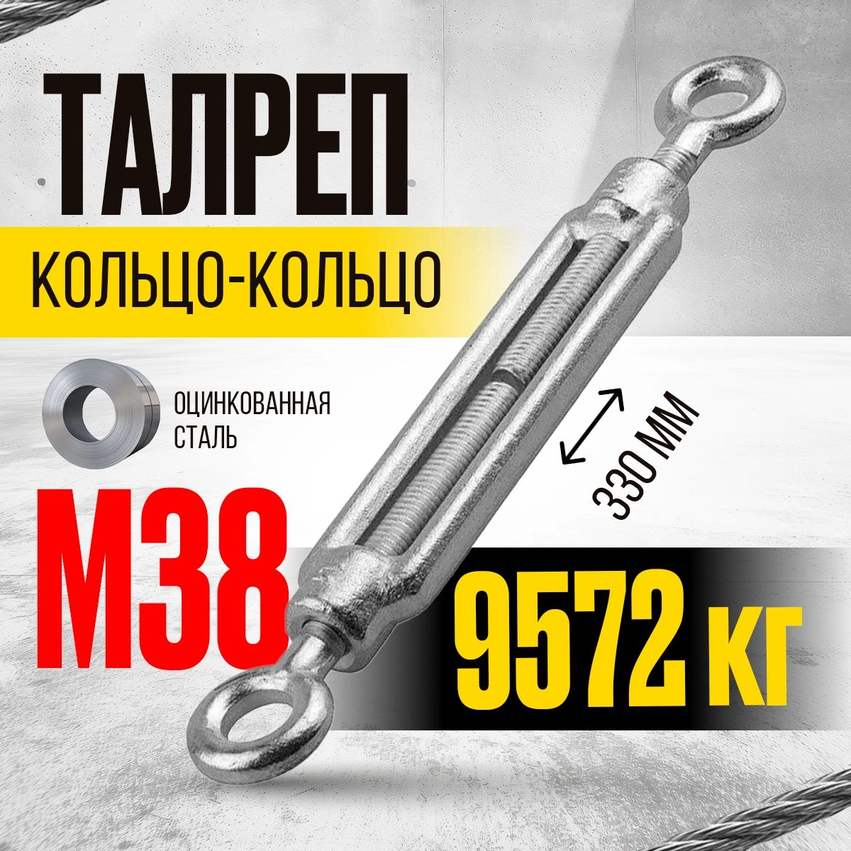 Талреп кольцо-кольцо TOR М12 DIN1480 (открытого типа)