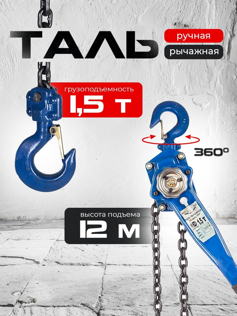 Таль ручная рычажная  1,5т 12м TOR ТРР