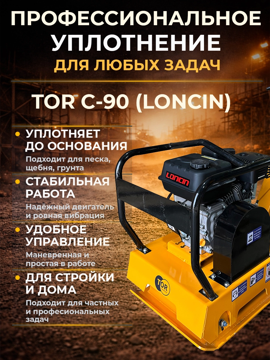Виброплита 90 кг, 23 кН (Loncin) без бака TOR C-90