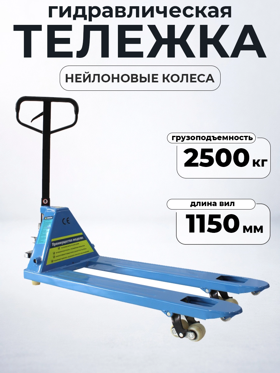 Тележка гидравлическая 2500 кг 1150 мм нейлоновые колеса TOR RHP