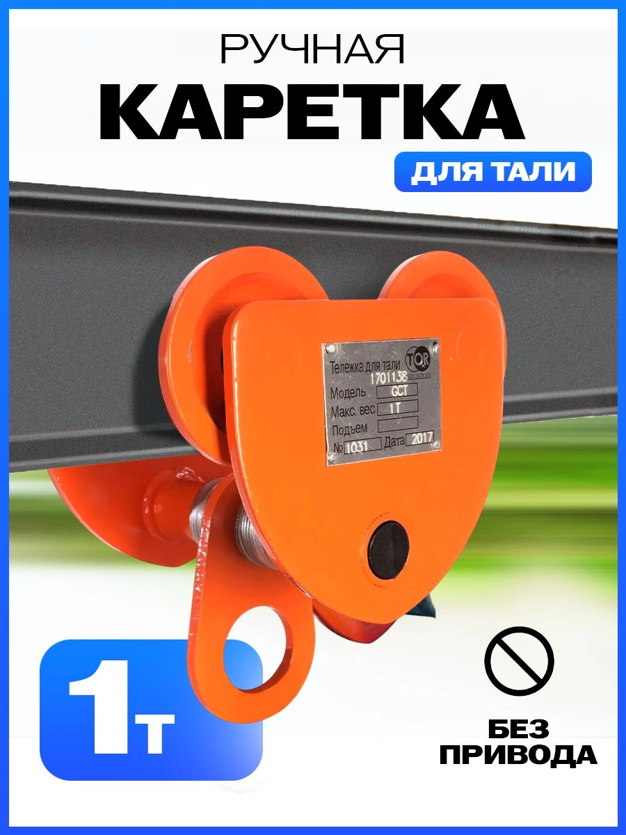 Тележка для тали холостая  1т TOR GCT