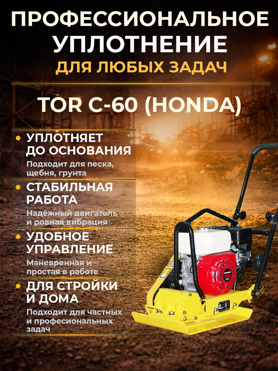 Виброплита 60 кг, 10,5кН (Honda) без бака, коврик, колесный комплект TOR C-60