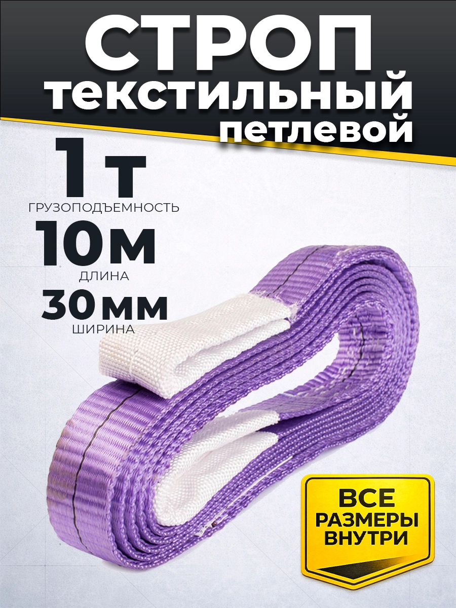 Строп текстильный TOR СТП 1,0 т 10,0 м 30 мм (6:1)