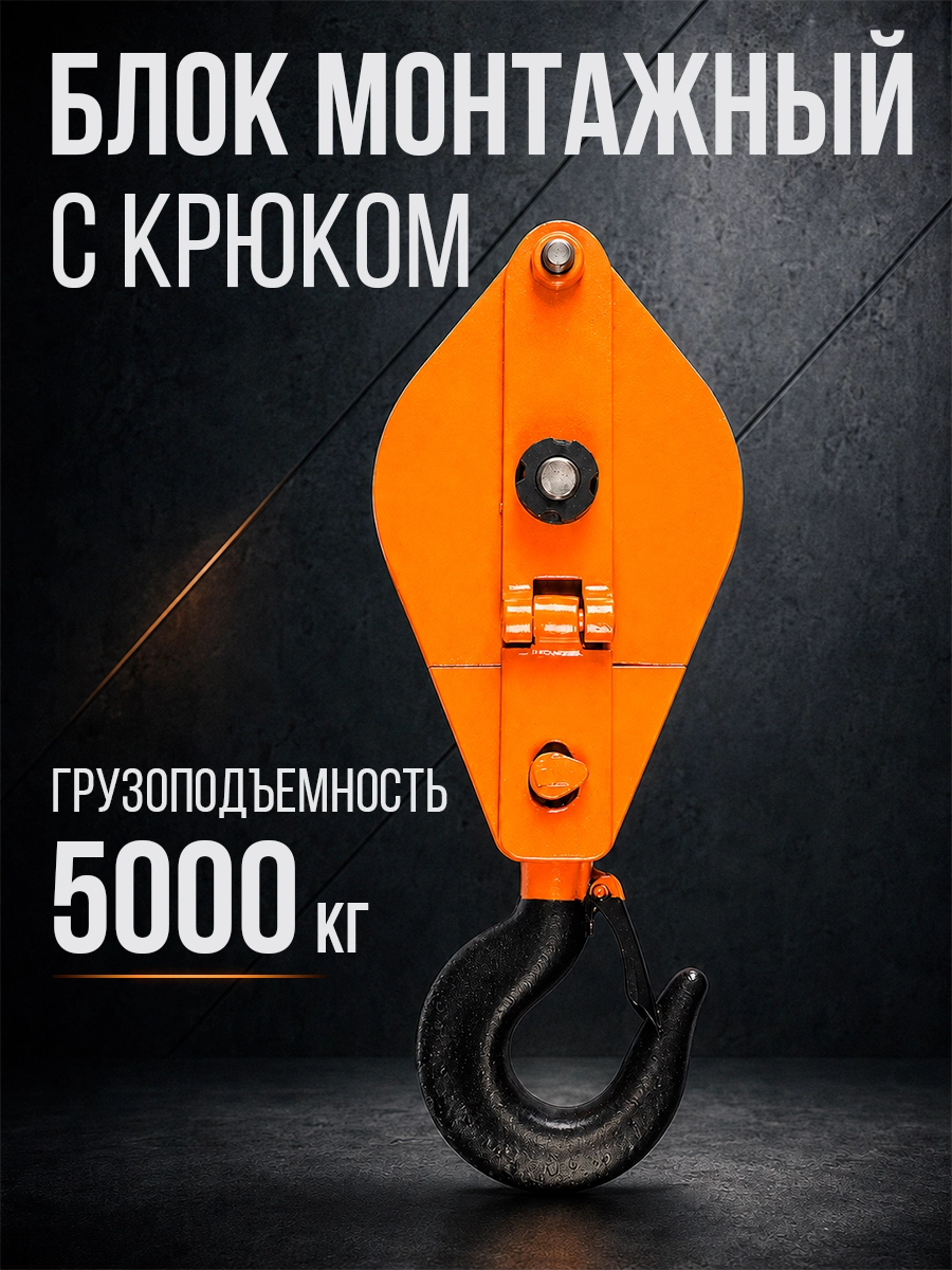 Блок монтажный однорольный с  крюком TOR 5 т с откидной щекой