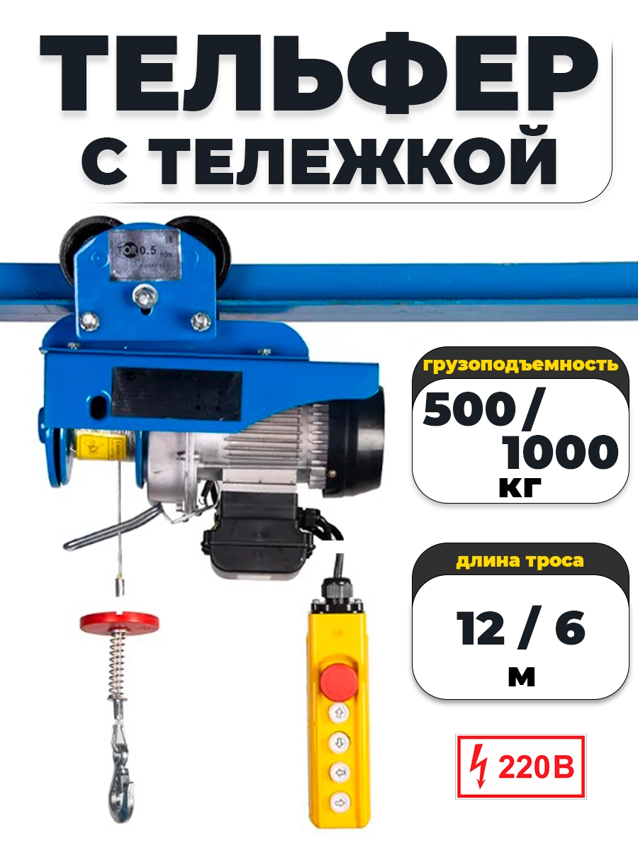 С ТЕЛЕЖКОЙ таль электрическая TOR PA 500/1000 кг 12/6 м