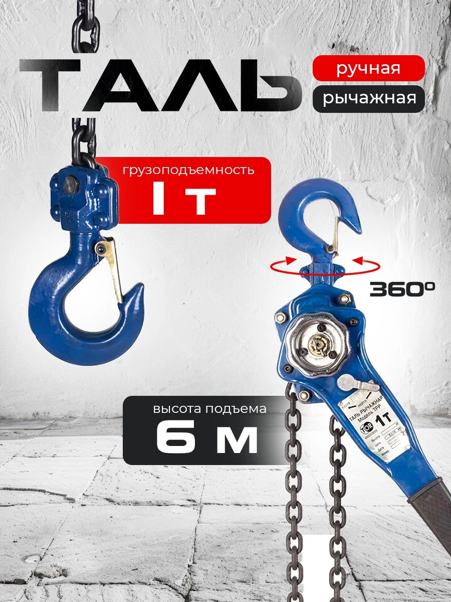 Таль ручная рычажная  1,0т  9м TOR ТРР