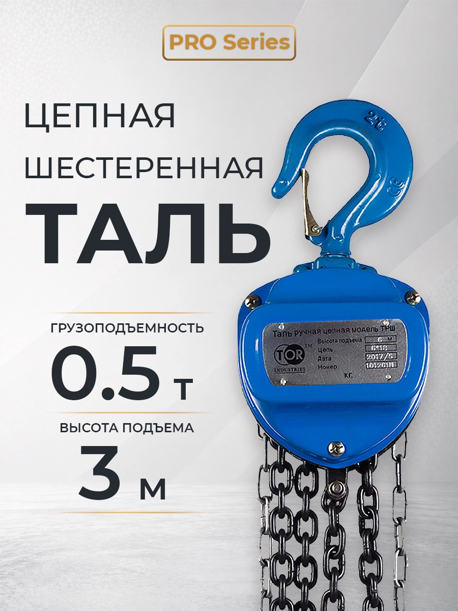 Таль ручная шестеренная TOR ТРШ C 0,5ТХ3М PRO (для тяжелых работ)