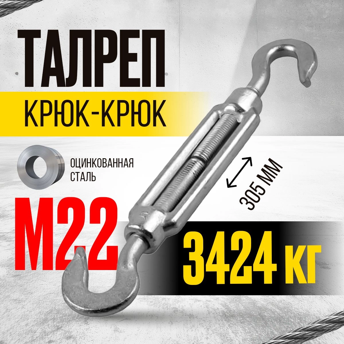 Талреп крюк-крюк TOR М22 DIN1480 (открытого типа) (Q)