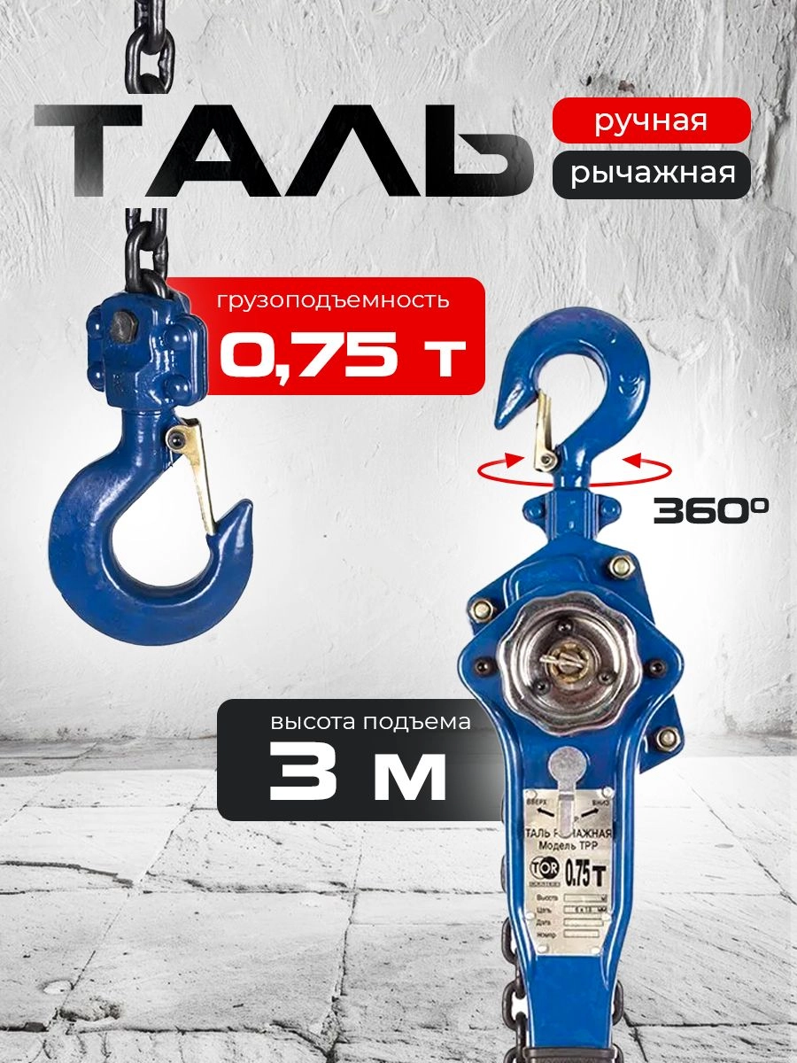Таль ручная рычажная  0,75т  3м TOR ТРР