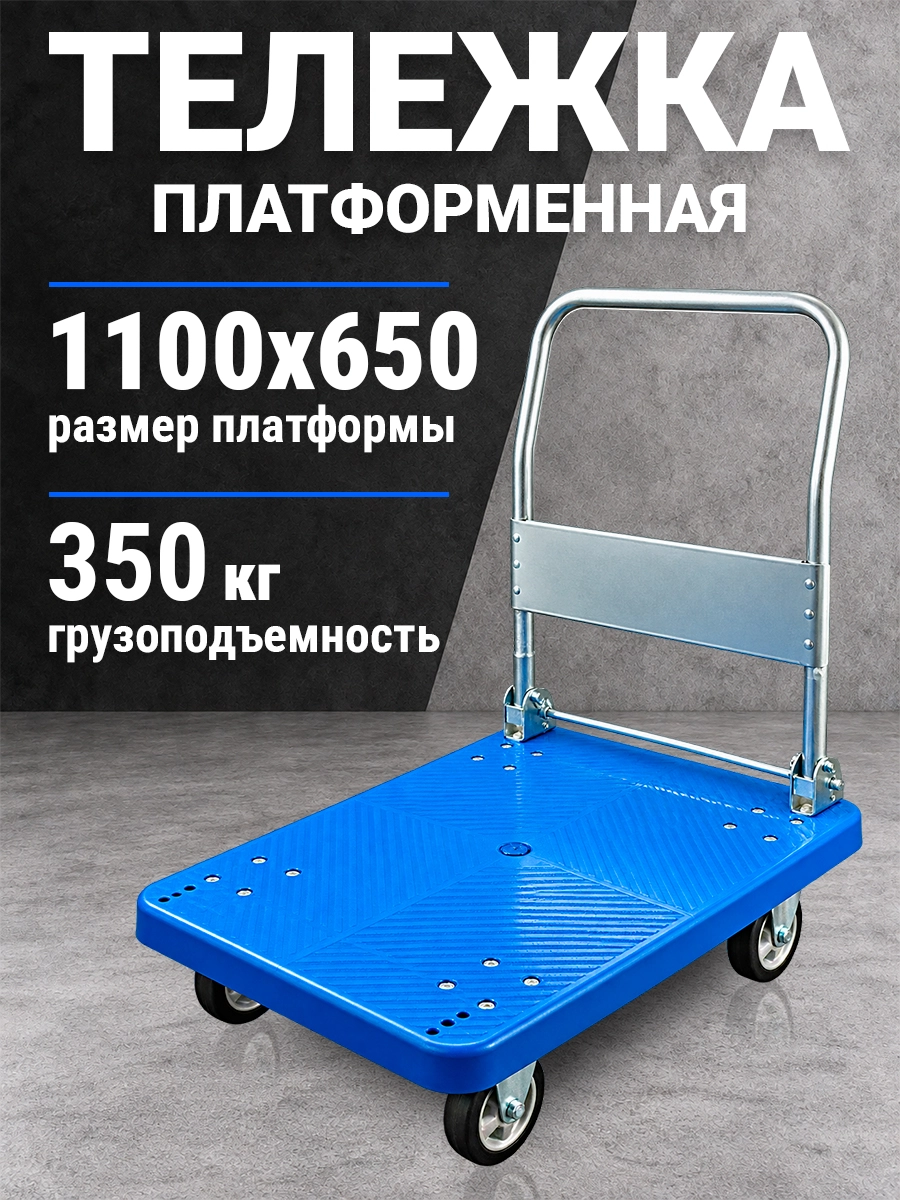 Тележка платформенная пластиковая 350 кг TOR PH350P (1100х650) со складной ручкой (резина 150 мм)