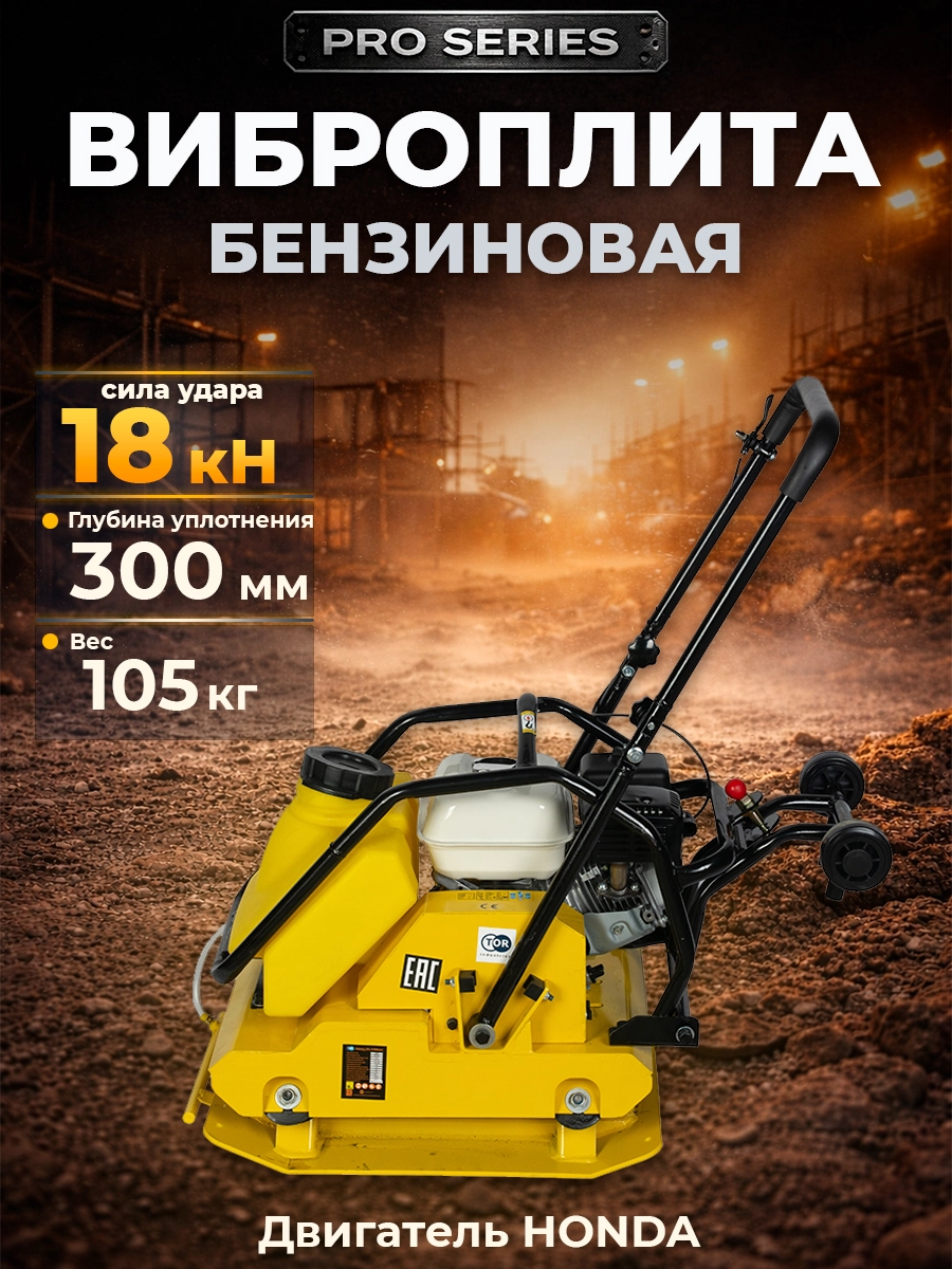 Виброплита 105 кг, 18кН (Honda) бак, колесный комплект TOR C-95T
