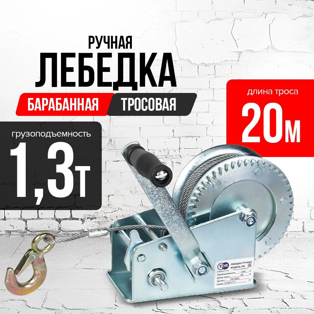 Лебедка ручная барабанная с тросом 1300кг  20м оцинкованная TOR FD двускоростная