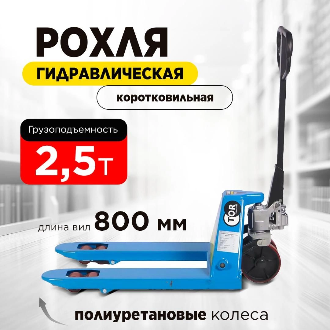 Тележка гидравлическая 2500 кг 800 мм полиуретановые колеса 200 мм TOR RHP(BF) PRO