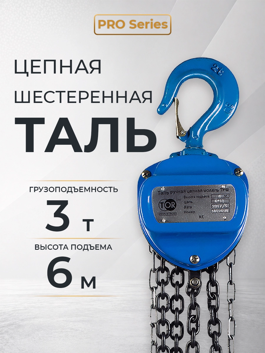 Таль ручная шестеренная TOR ТРШ C 3,0ТХ6М PRO (для тяжелых работ)