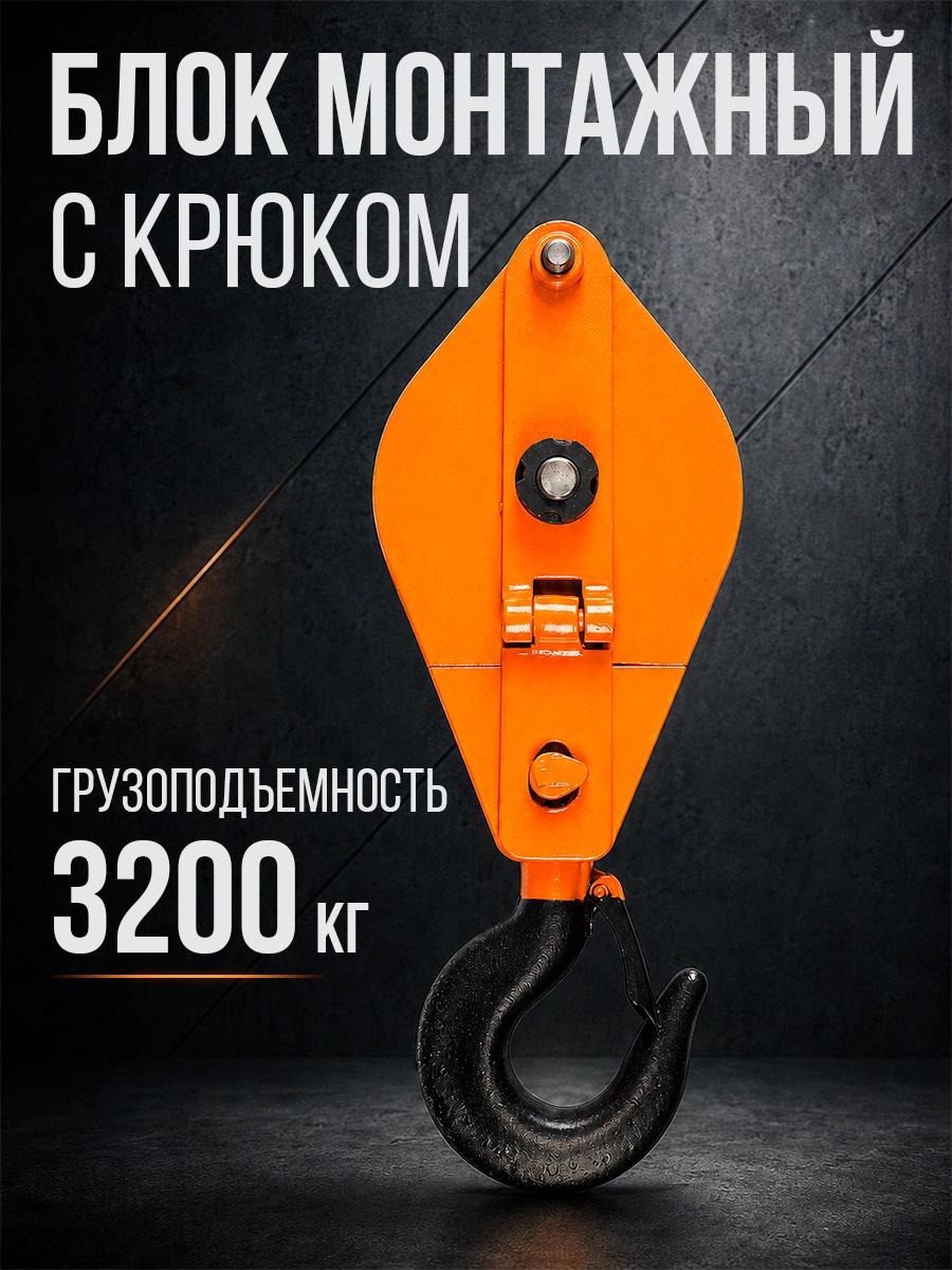 Блок монтажный однорольный с  крюком TOR 3,2 т с откидной щекой