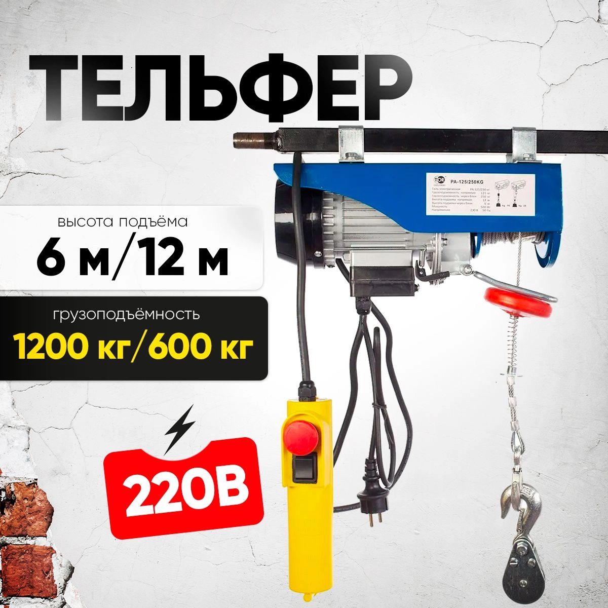 Таль электрическая TOR PA 600/1200 кг 12/6 м