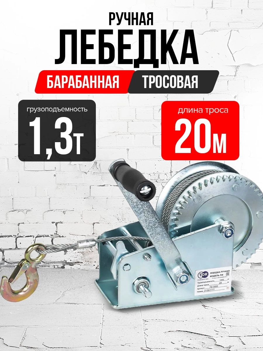Лебедка ручная барабанная с тросом 1300кг  20м оцинкованная TOR FD двускоростная
