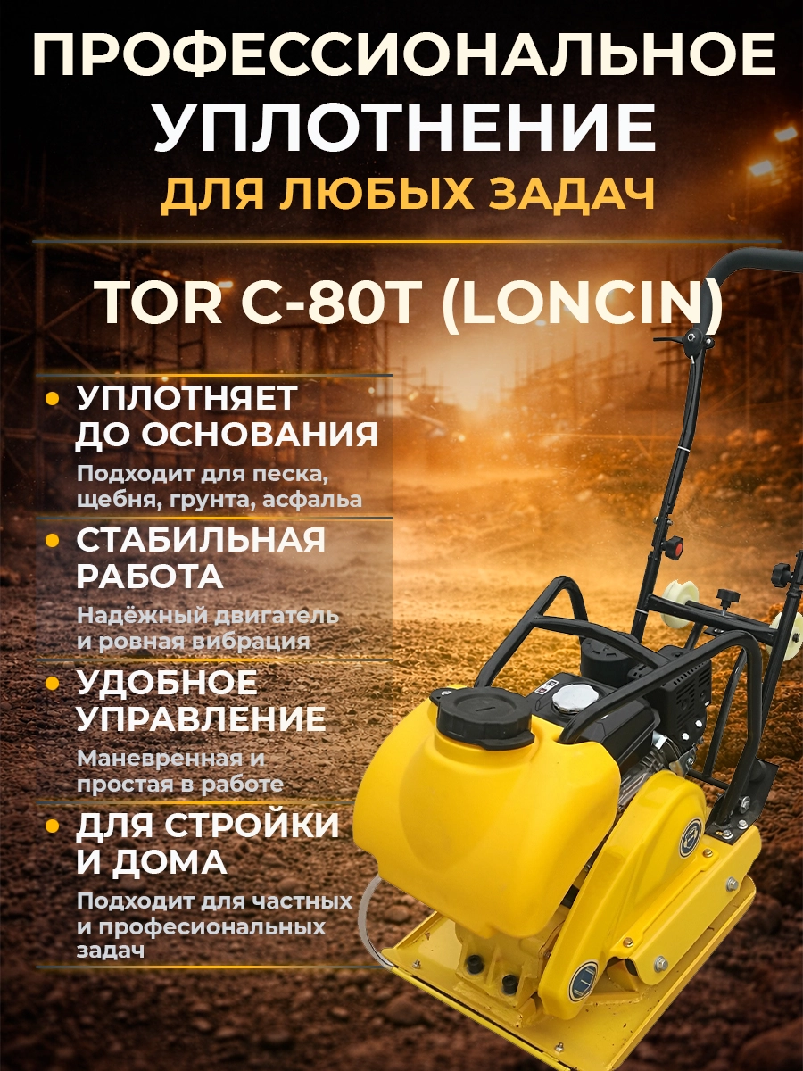 Виброплита 80 кг, 13,5кН (Loncin) бак, коврик, колесный комплект TOR C-80T