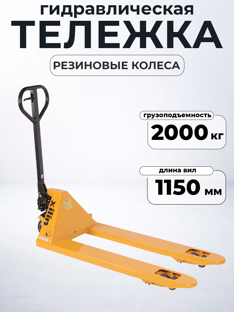 Тележка гидравлическая 2500 кг 1150 мм резиновые колеса XILIN DF-III
