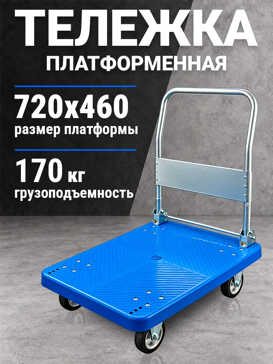Тележка платформенная пластиковая 170 кг TOR PH170P (720х460) со складной ручкой (резина 100 мм)