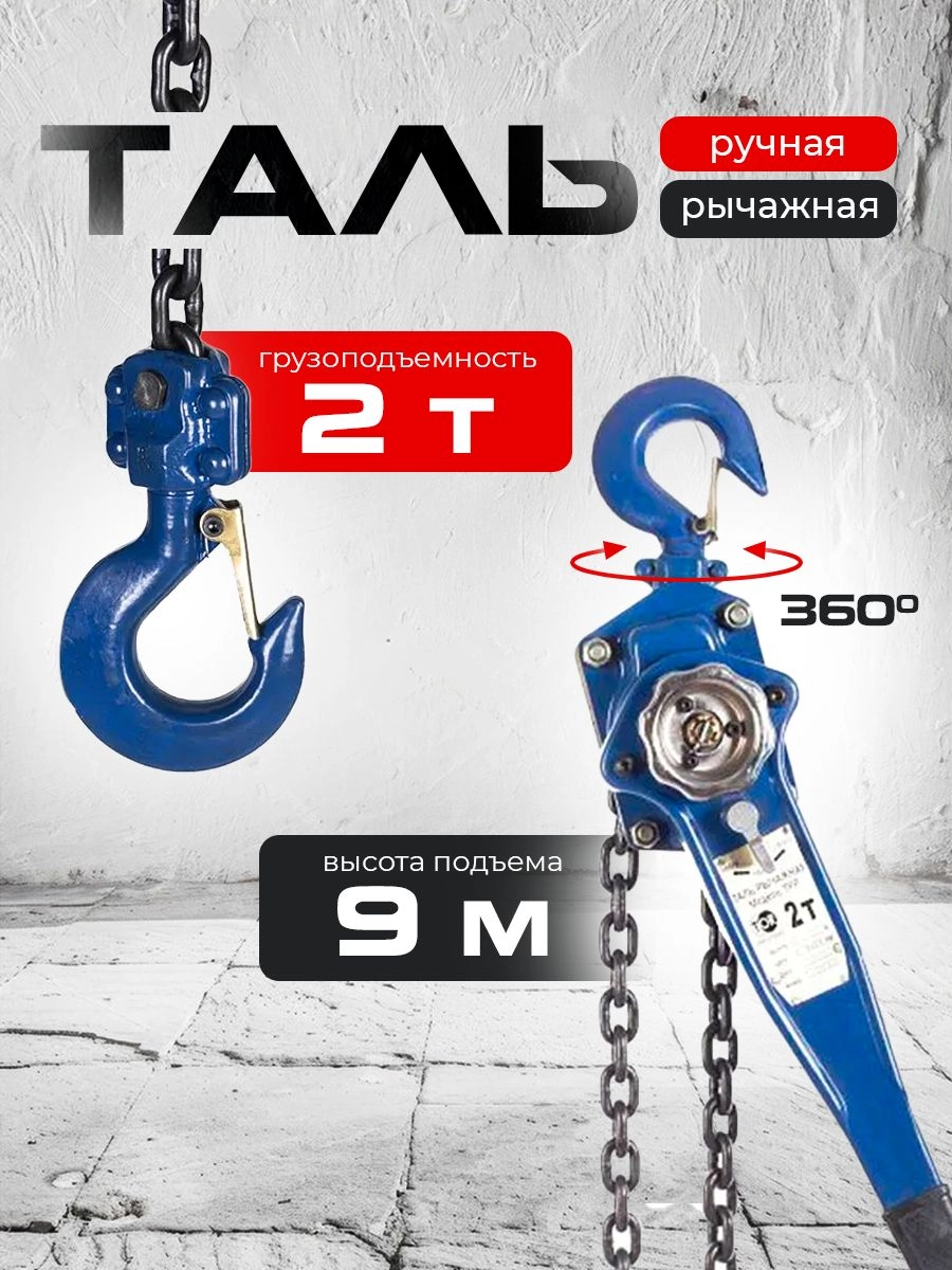 Таль ручная рычажная  2,0т  9м TOR ТРР