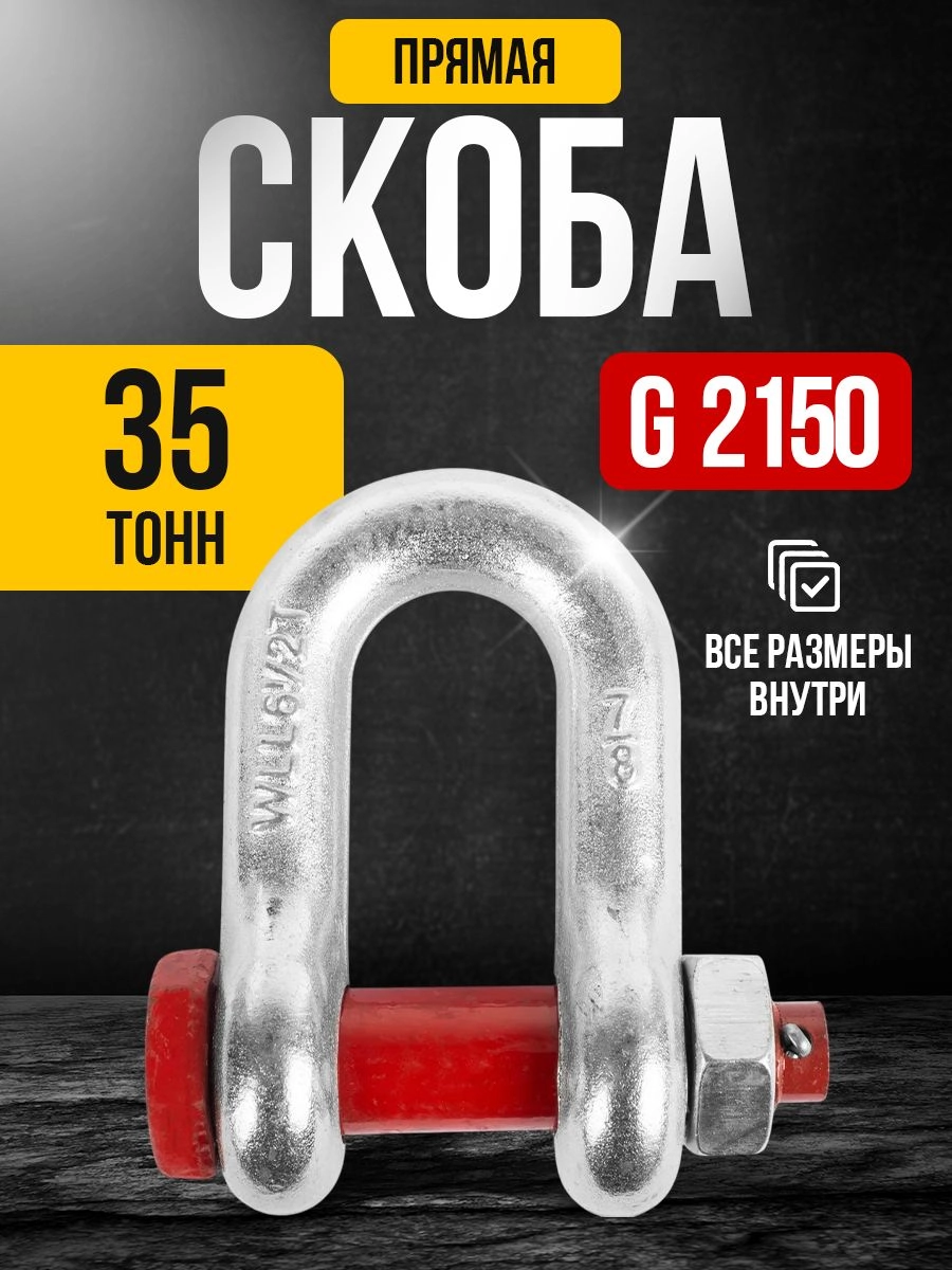 Скоба прямая TOR 35,0 т (тип G2150) (Q)