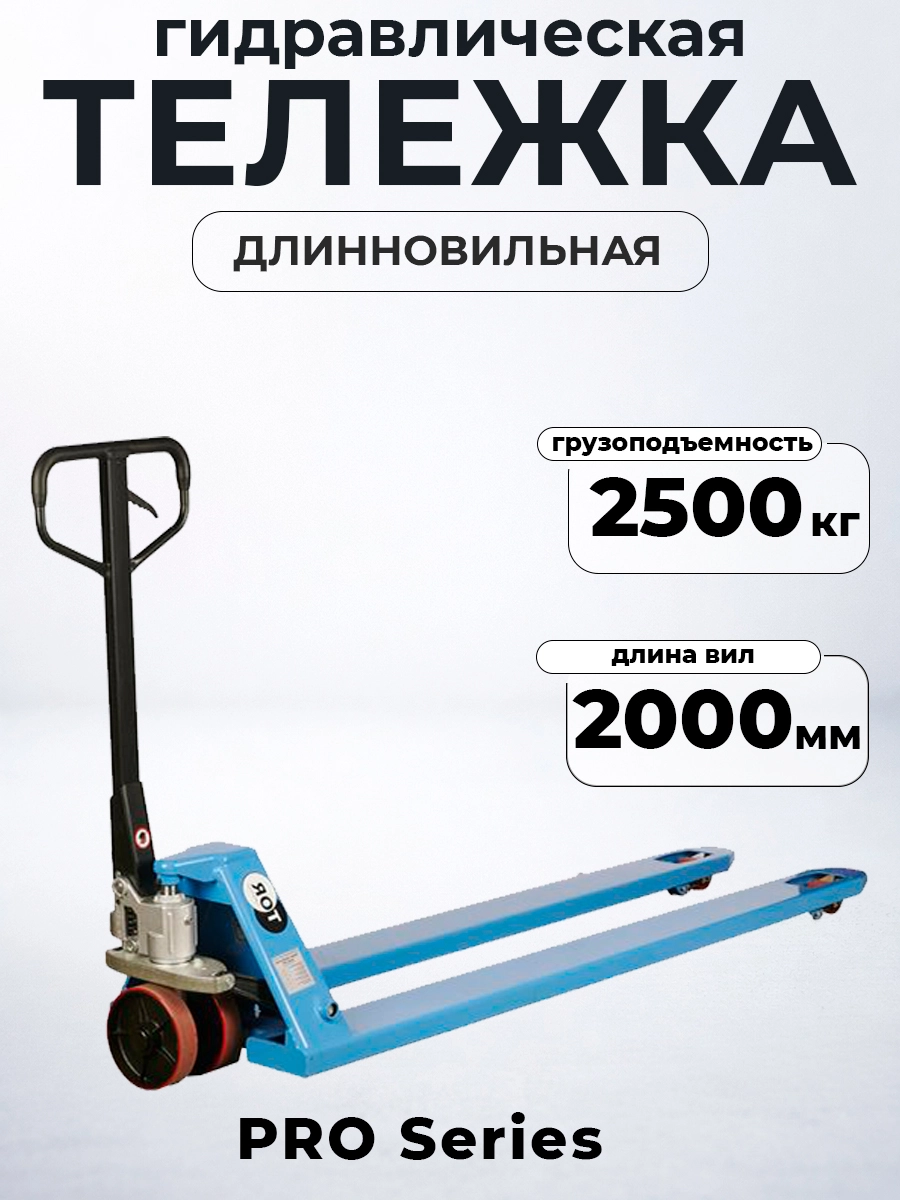 Тележка гидравлическая 2500 кг 2000 мм полиуретановые колеса 200 мм TOR RHP(BF) PRO