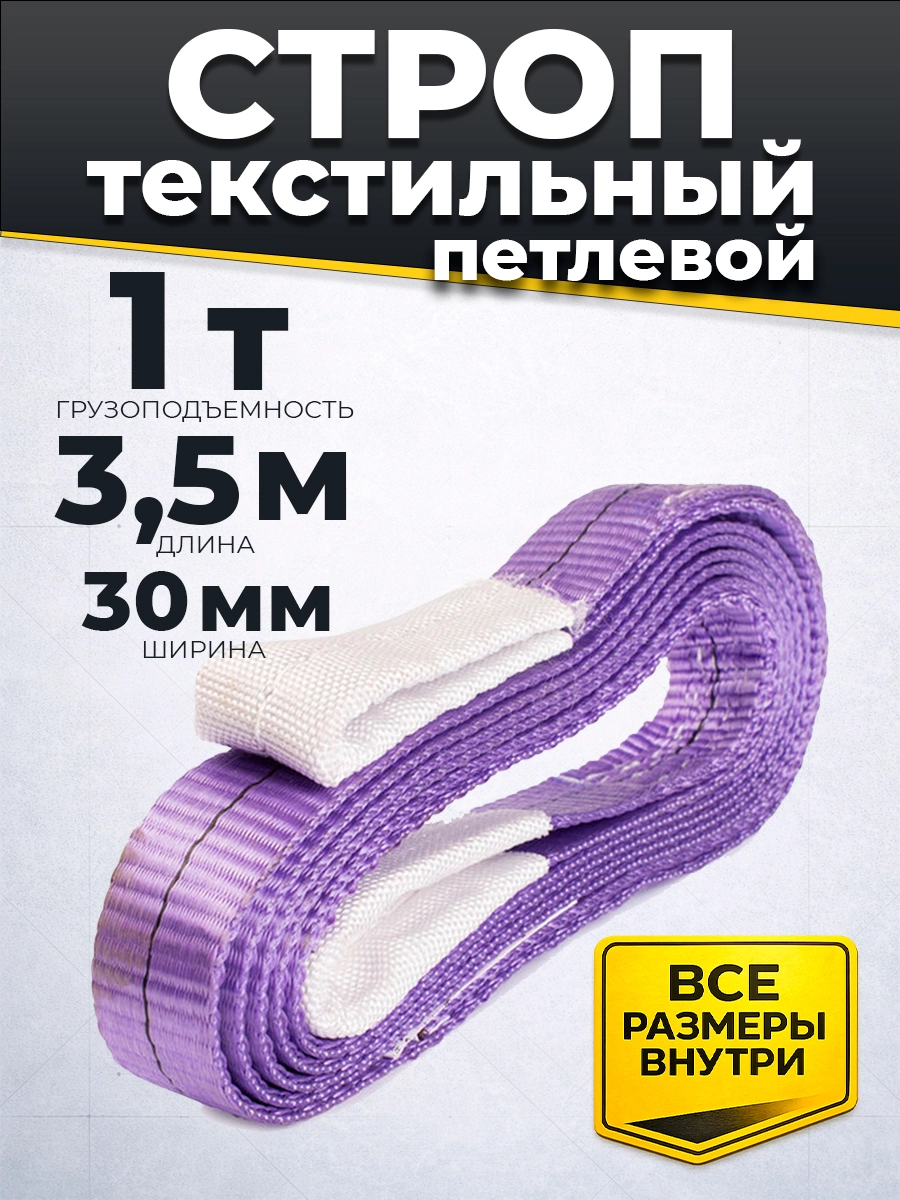 Строп текстильный TOR СТП 1,0 т 3,5 м 30 мм (6:1)