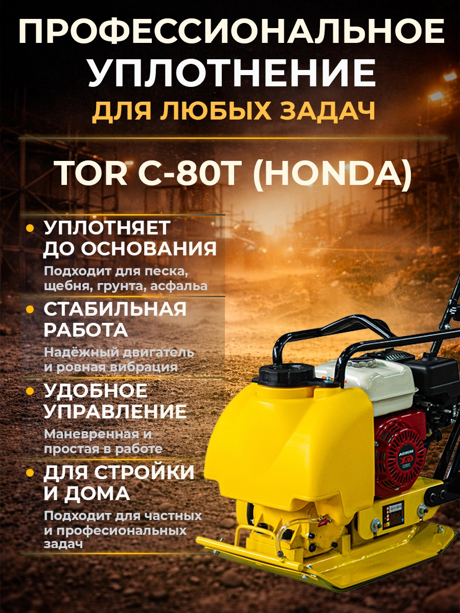 Виброплита 80 кг, 13,5кН (Honda) бак, коврик, колесный комплект TOR C-80T