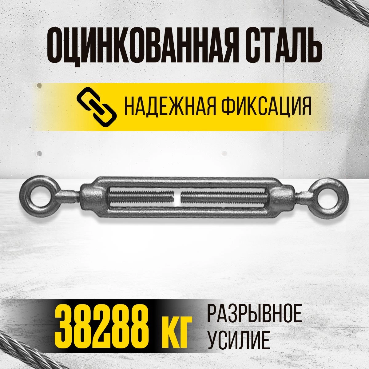 Талреп кольцо-кольцо TOR М12 DIN1480 (открытого типа)