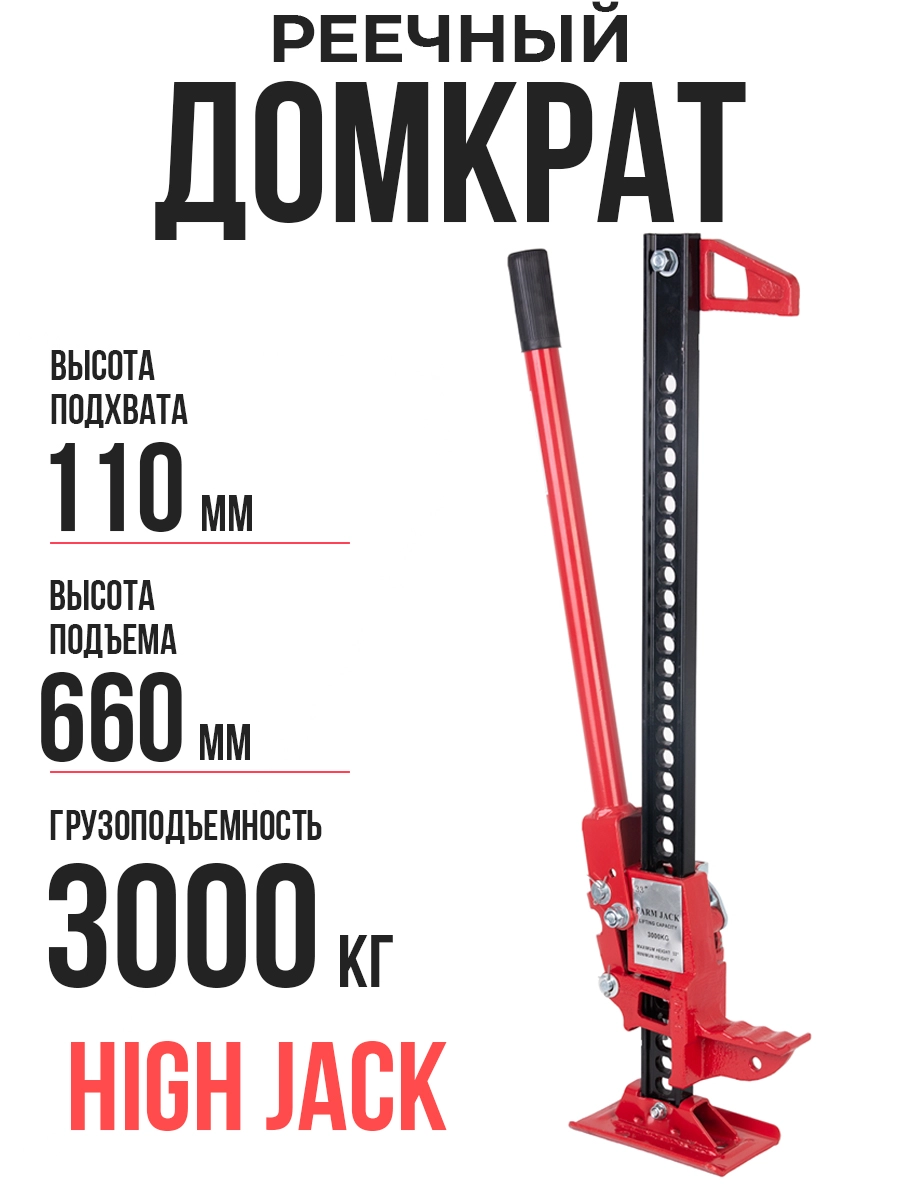 Домкрат реечный TOR ST0833/33 3,0 т 110-660 мм  (High Jack)