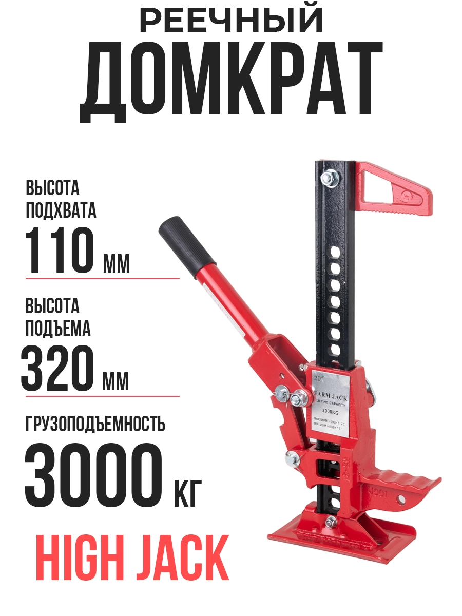 Домкрат реечный TOR ST0820/20 3,0 т 110-320 мм (High Jack)