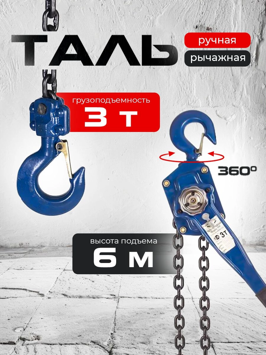 Таль ручная рычажная  3,0т  6м TOR ТРР