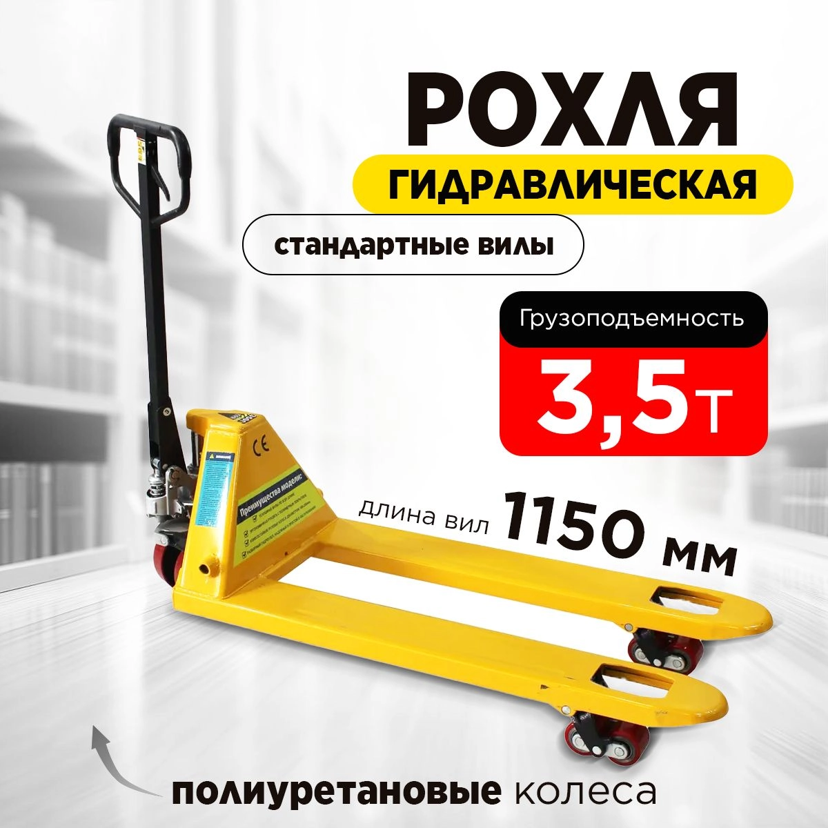 Тележка гидравлическая 3500 кг 1150 мм полиуретановые колеса 200 мм TOR RHP(BF) PRO