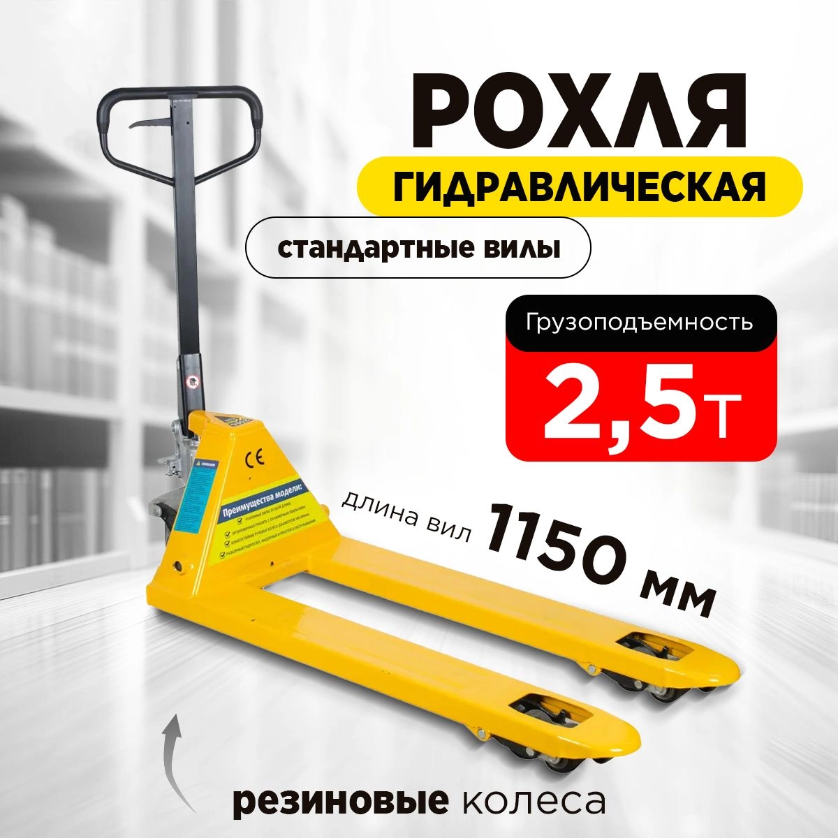Тележка гидравлическая 2500 кг 1150 мм резиновые колеса TOR RHP