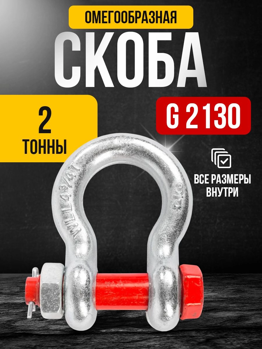 Скоба омегообразная TOR 2,0 т (тип G2130) (Q)