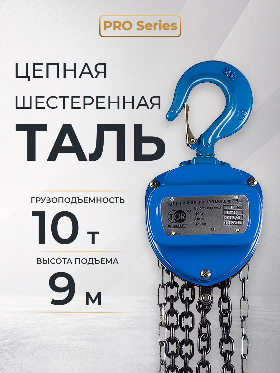 Таль ручная шестеренная TOR ТРШ C 10,0ТХ9М PRO (для тяжелых работ)