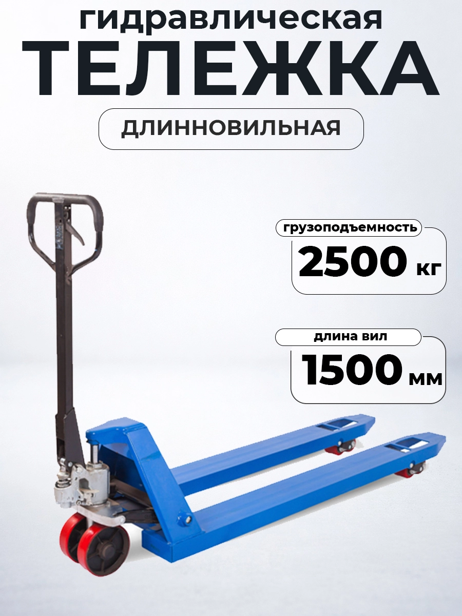 Тележка гидравлическая 2500 кг 1500 мм полиуретановые колеса TOR RHP