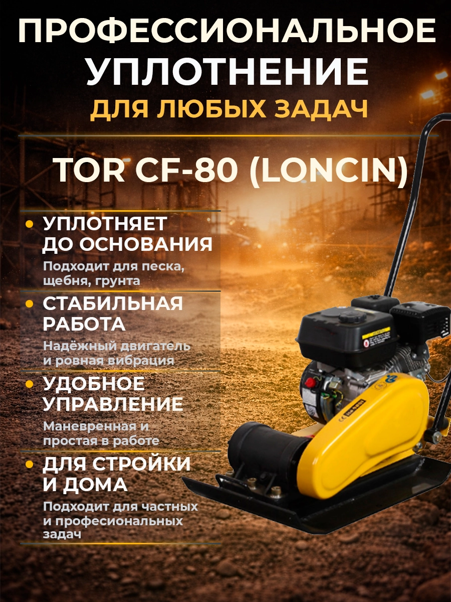 Виброплита 85 кг, 13,5кН (Loncin) бак, коврик, колесный комплект TOR CF80 PRO