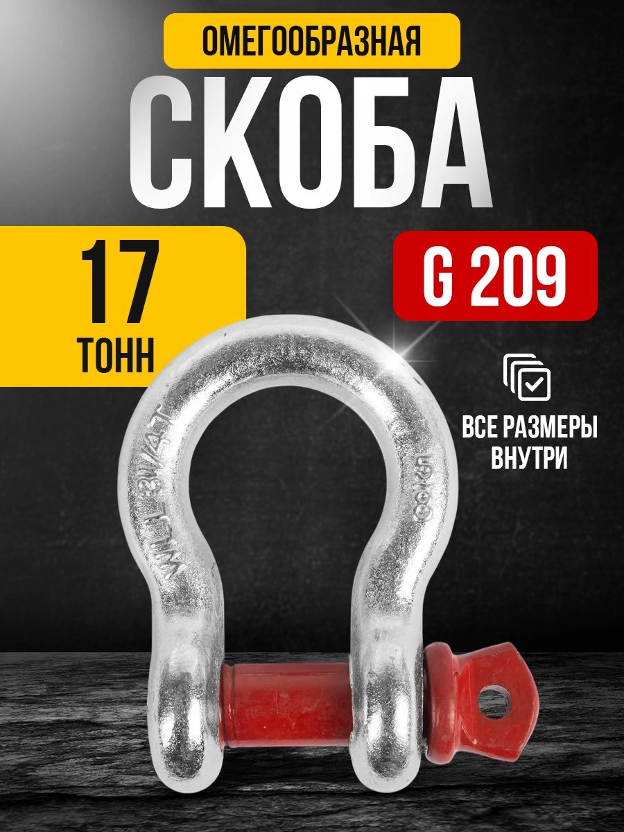 Скоба омегообразная TOR 17,0 т (тип G209) (Q)