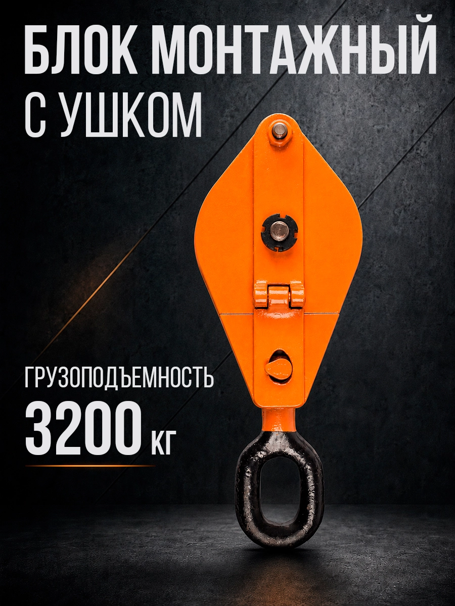 Блок монтажный однорольный с  ушком TOR 3,2 т с откидной щекой