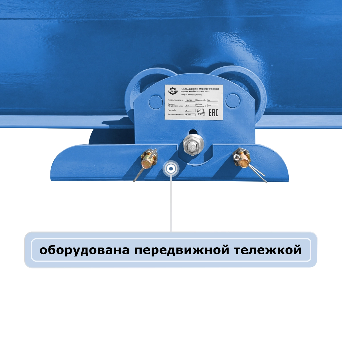 Мини электрическая таль передвижная GEARSEN PA 220 В, 600/1200 кг, 12/6 м