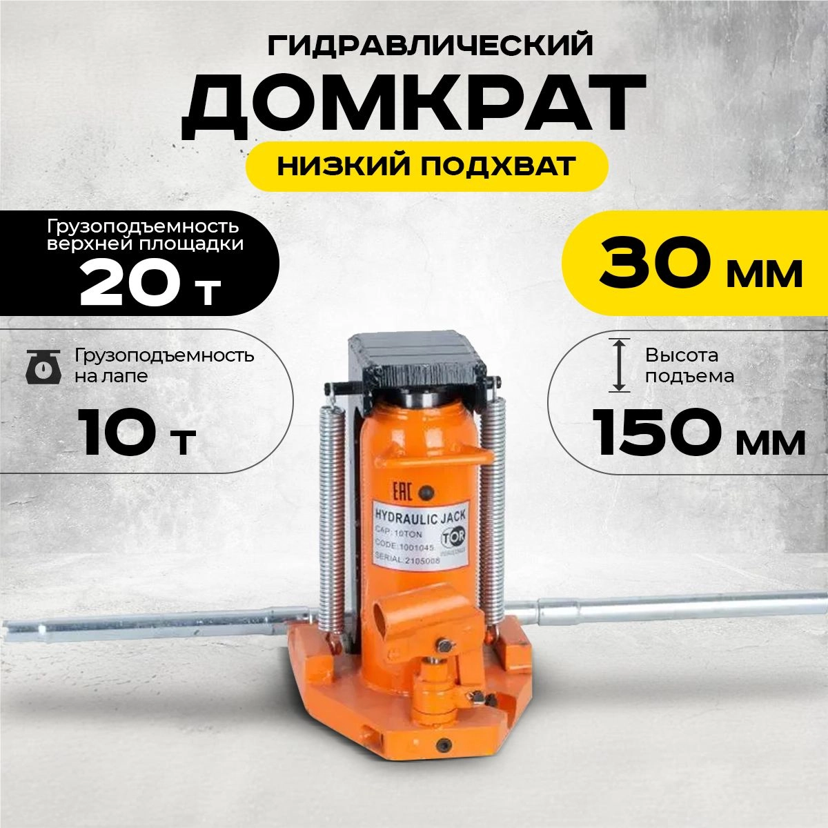 Домкрат гидравлический с лапой 20/10 т, подхват 320/30 мм, ход 150 мм TOR MHC-10