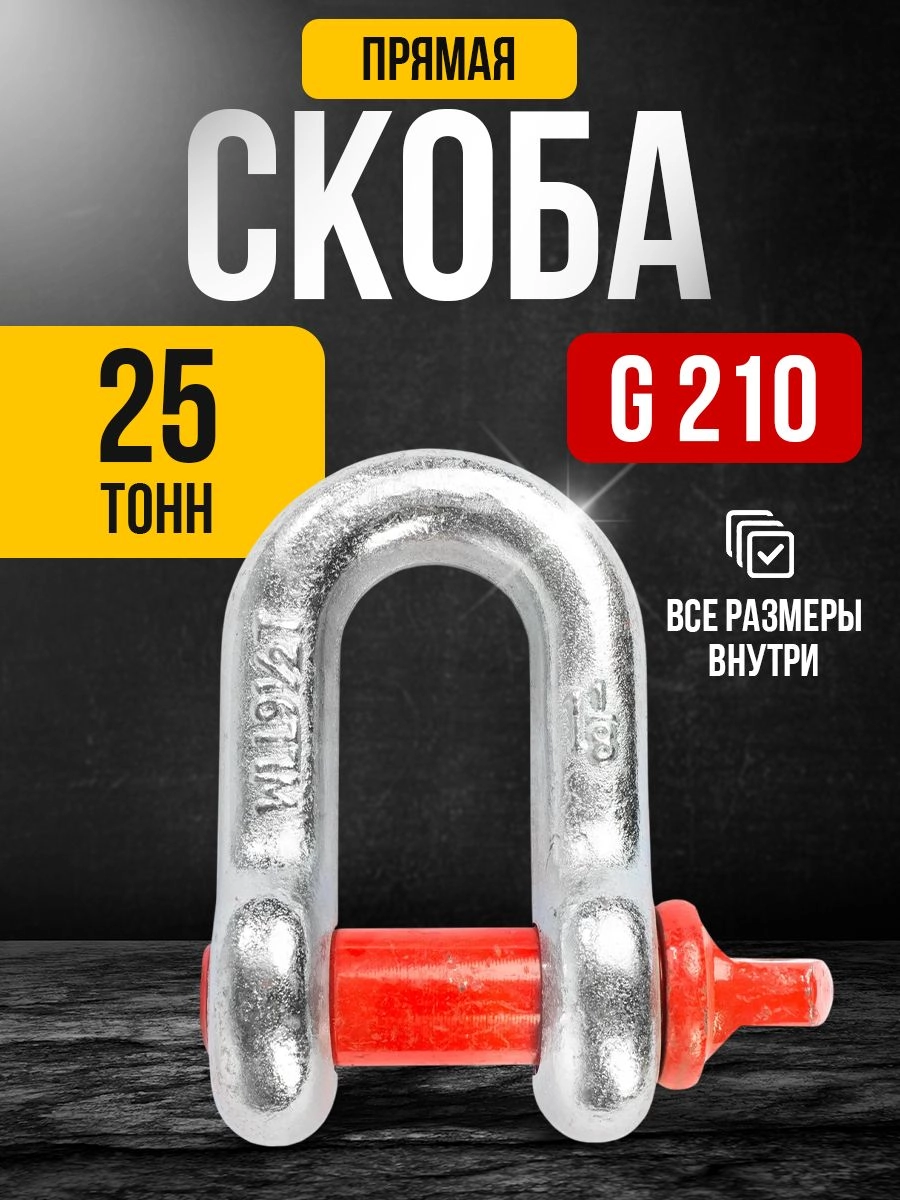 Скоба прямая TOR 25,0 т (тип G210) (Q)