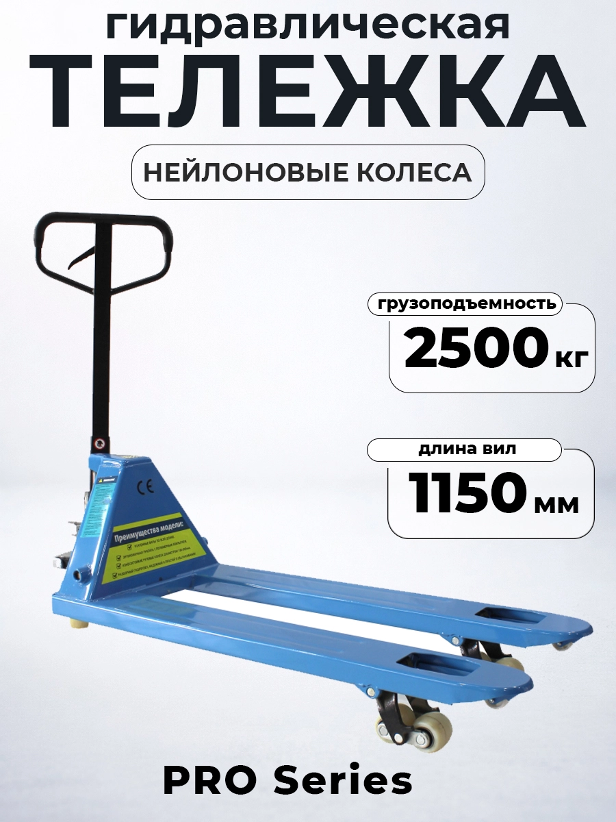 Тележка гидравлическая 2500 кг 1150 мм нейлоновые колеса 200 мм TOR RHP(BF) PRO