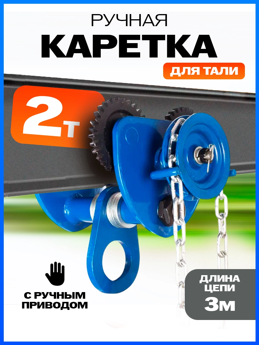 Тележка для тали приводная  2т  3м TOR GCL