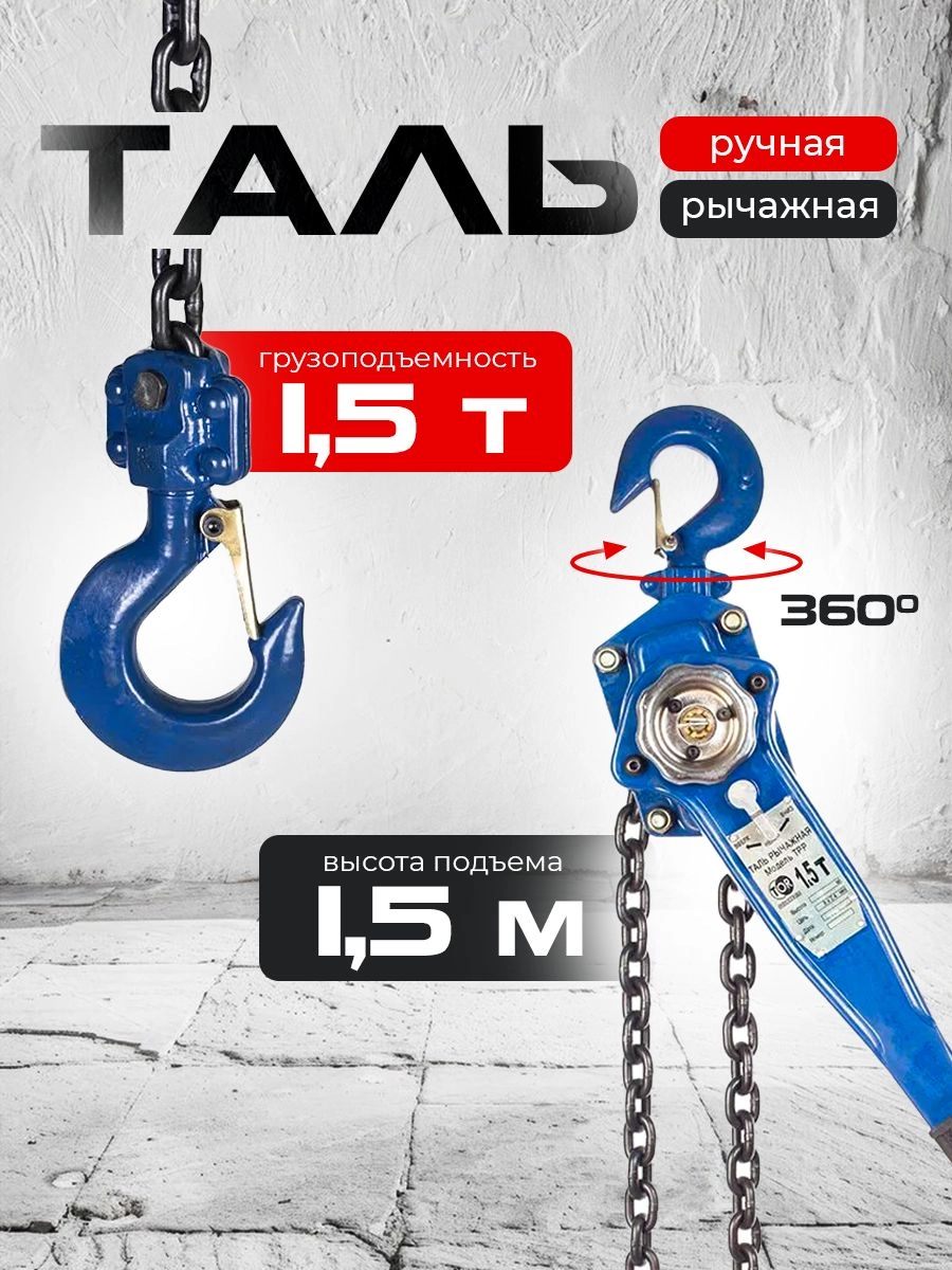 Таль ручная рычажная  1,5т  1,5м TOR ТРР