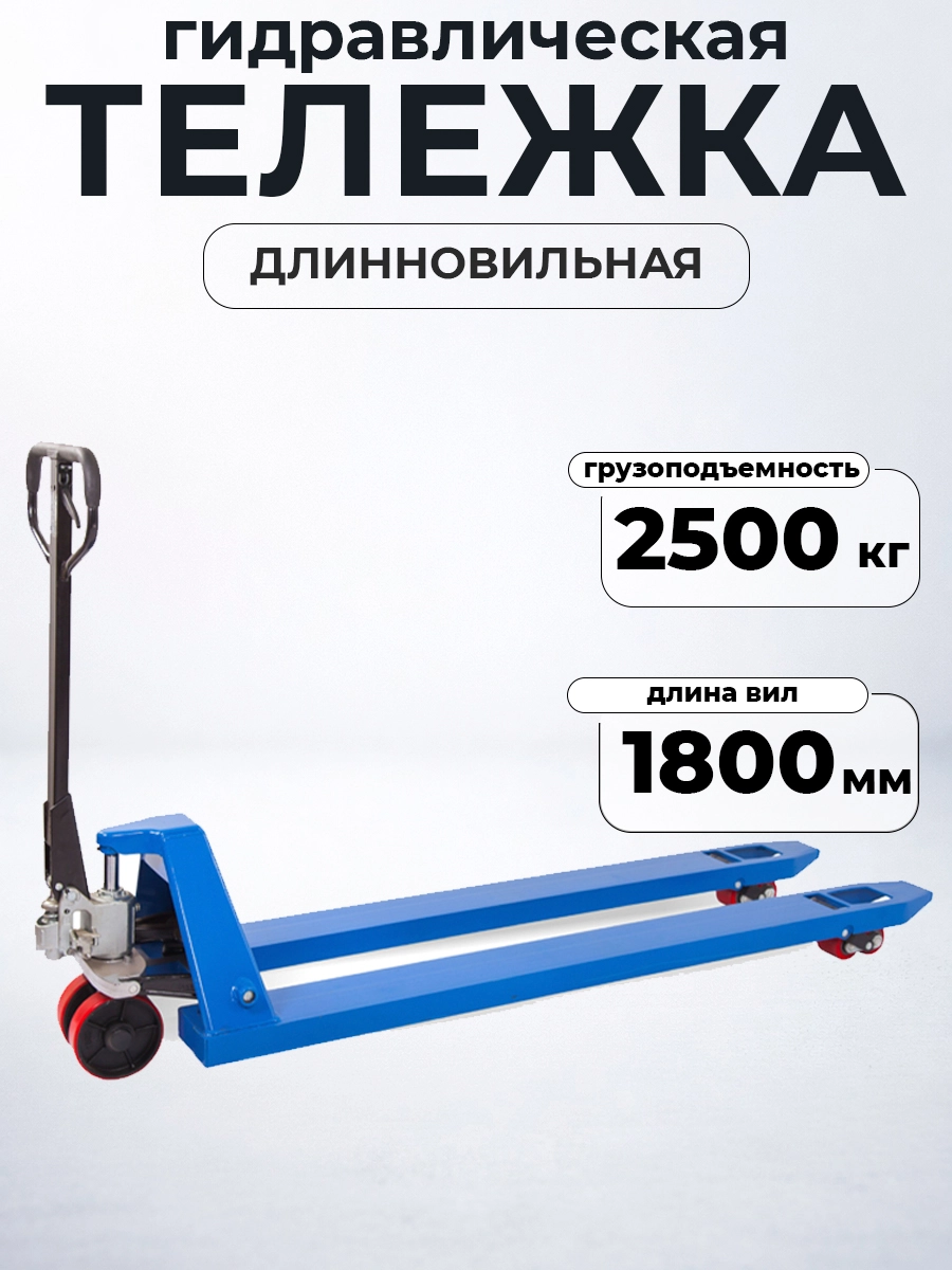 Тележка гидравлическая 2500 кг 1800 мм полиуретановые колеса TOR RHP